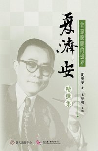 善惡朦朧的邊界──夏濟安精選集