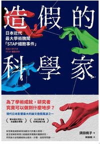 造假的科學家：日本近代最大學術醜聞「STAP細胞事件」 (凌宇（UDN） 2025)
