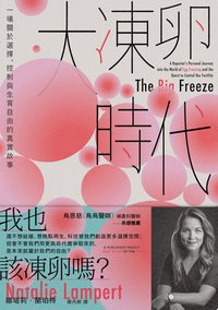 大凍卵時代 (讀書共和國╱感電出版 2025)