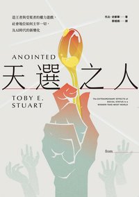 天選之人：造王者與受冕者的權力遊戲，社會地位如何主宰一切，及AI時代的新變化 (大塊文化 2025)