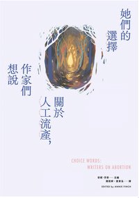 她們的選擇：關於人工流產，作家們想說 (游擊文化 2025)