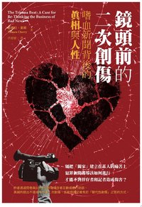 鏡頭前的二次創傷：嗜血新聞背後的真相與人性 (臺灣商務印書館 2025)