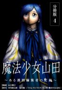 魔法少女山田 ～ある漫画編集者の記録～ 分冊版 4巻
