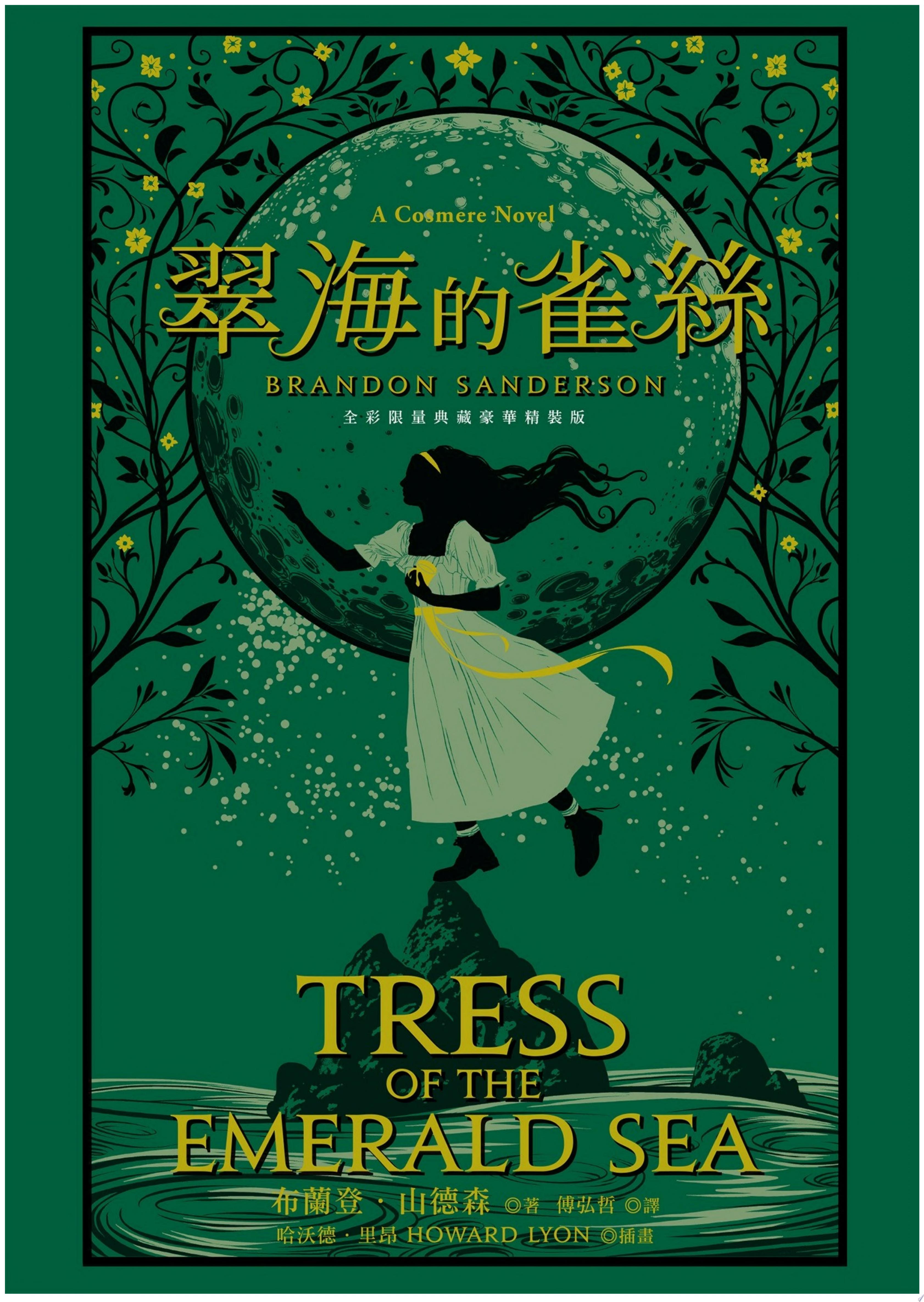 翠海的雀絲（邪惡奇幻天才大神布蘭登．山德森超凡驚豔震撼全球之作）