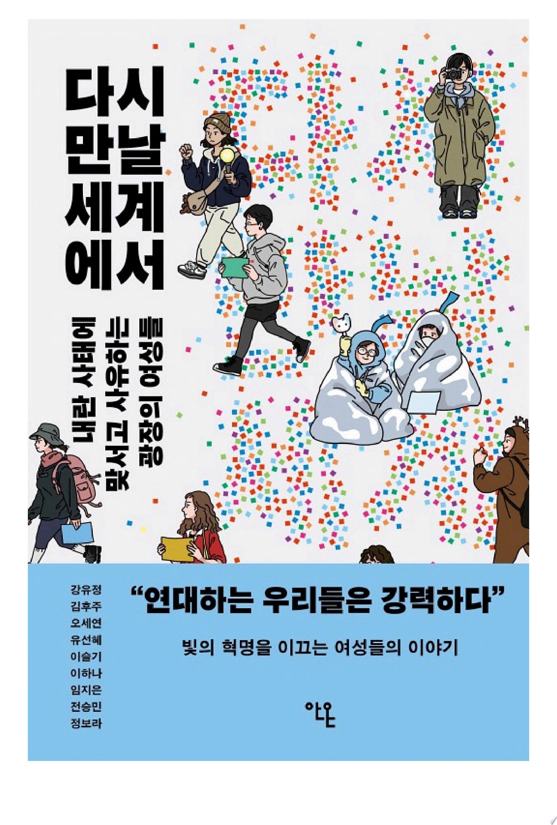 다시 만날 세계에서