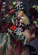 花束は毒 (文藝春秋 2024)