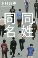 同姓同名 (幻冬舎 2022)