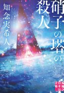 硝子の塔の殺人 (実業之日本社 2025)