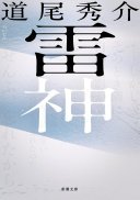 雷神 (新潮社 2024)