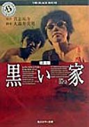 映画版黒い家 (角川書店 1999)