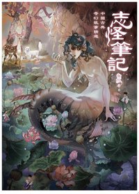 志怪筆記：中國古典奇幻故事精選