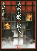 武家屋敷の殺人 (講談社 2016)