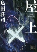 屋上 (講談社 2019)