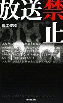 放送禁止 (角川学芸出版 2009)