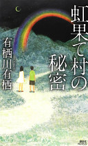 虹果て村の秘密