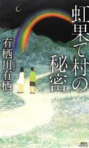 虹果て村の秘密
