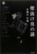 壁抜け男の謎