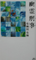 幽霊刑事