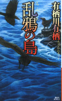 乱鴉の島