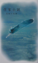作家小説