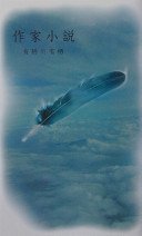 作家小説