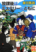 放課後はミステリーとともに