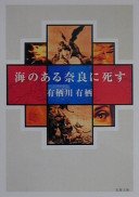 海のある奈良に死す (双葉社 2000)