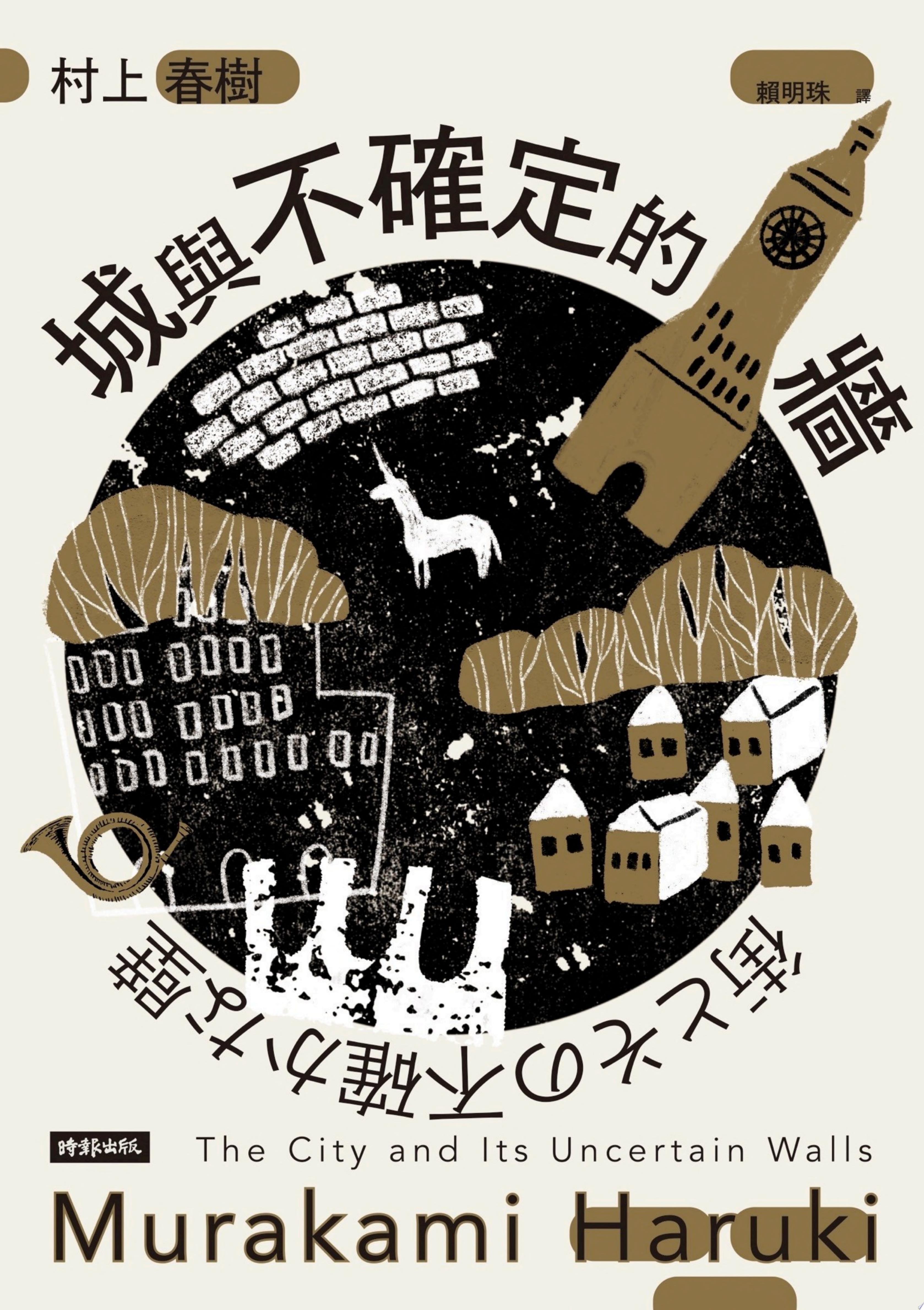 城與不確定的牆