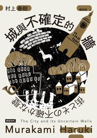 城與不確定的牆