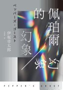佩珀爾的幻象 (獨步 2023)