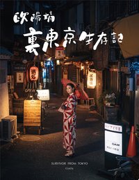 歐陽靖・裏東京生存記