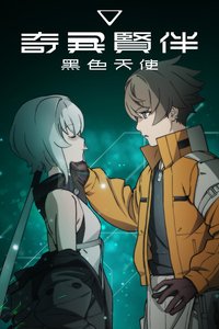 奇異賢伴 黑色天使