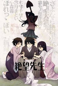 再见！绝望先生
