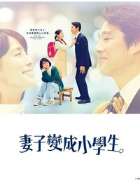 妻子变成小学生