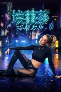 伊莉莎·施莱辛格：别样的生灵