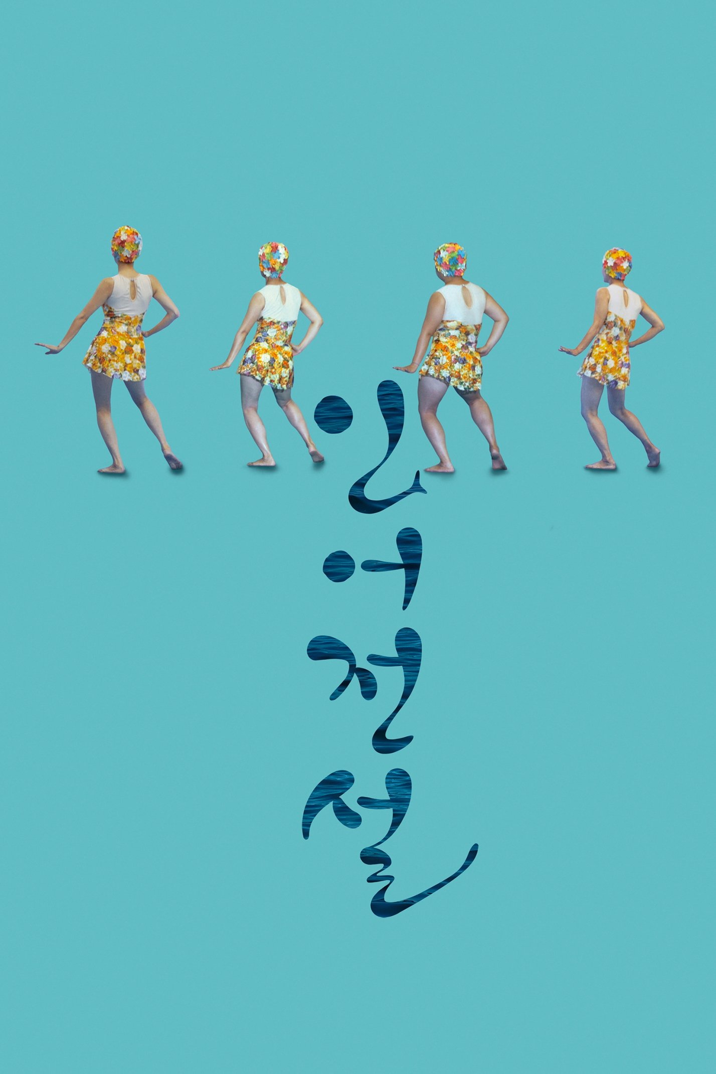 进击的海女(台)