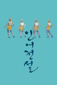 进击的海女(台)