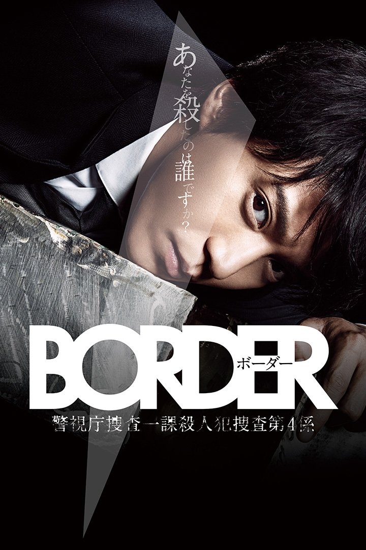 BORDER 警视厅搜查一课杀人犯搜查第四系