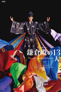 镰仓殿的13人