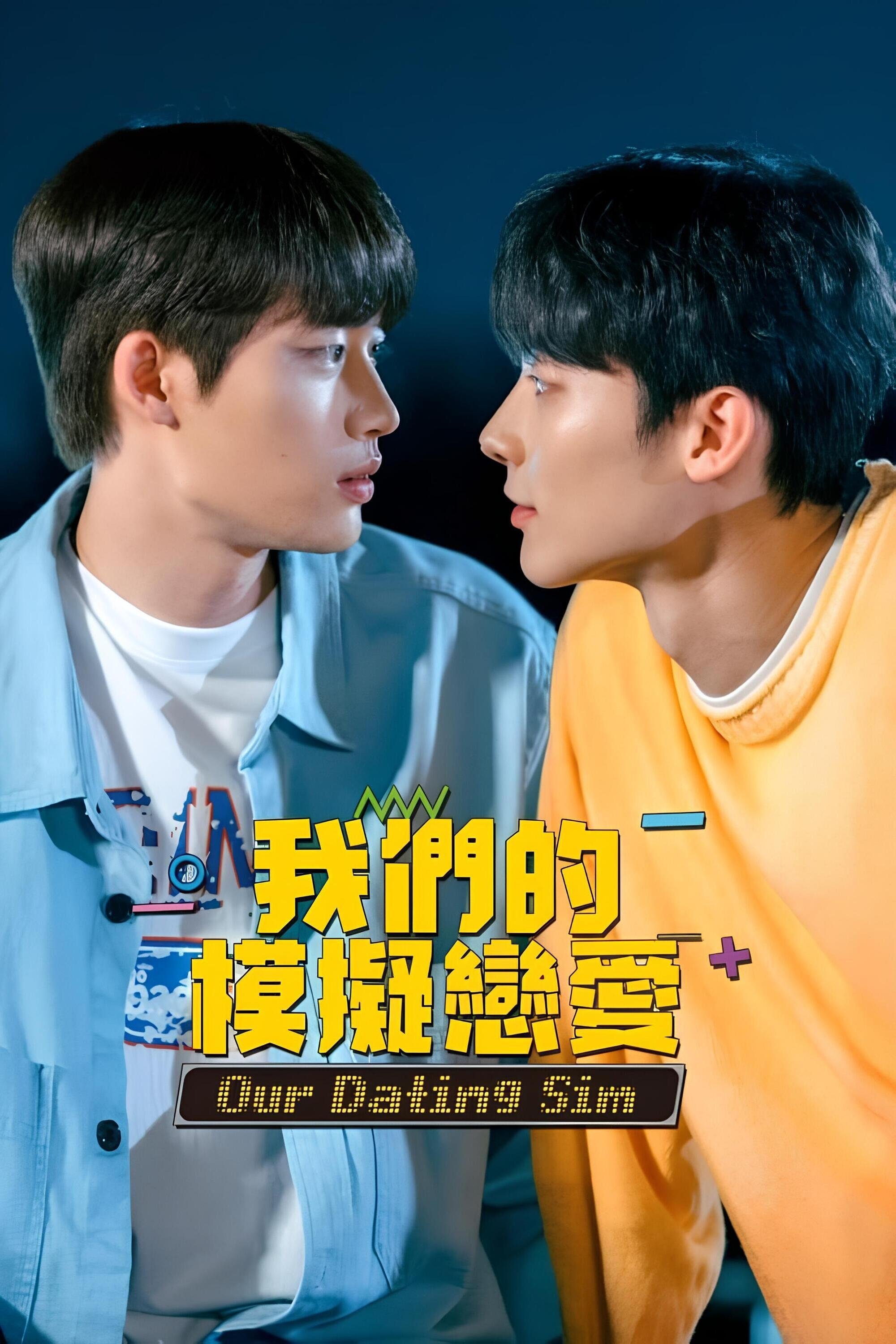 模拟恋爱 电影版