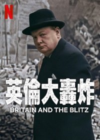 英国与闪电战