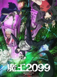 魔王 2099