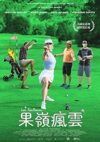 果岭疯云