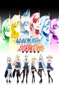 最弱无败的神装机龙