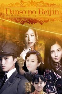 男装的丽人~川岛芳子的生涯~