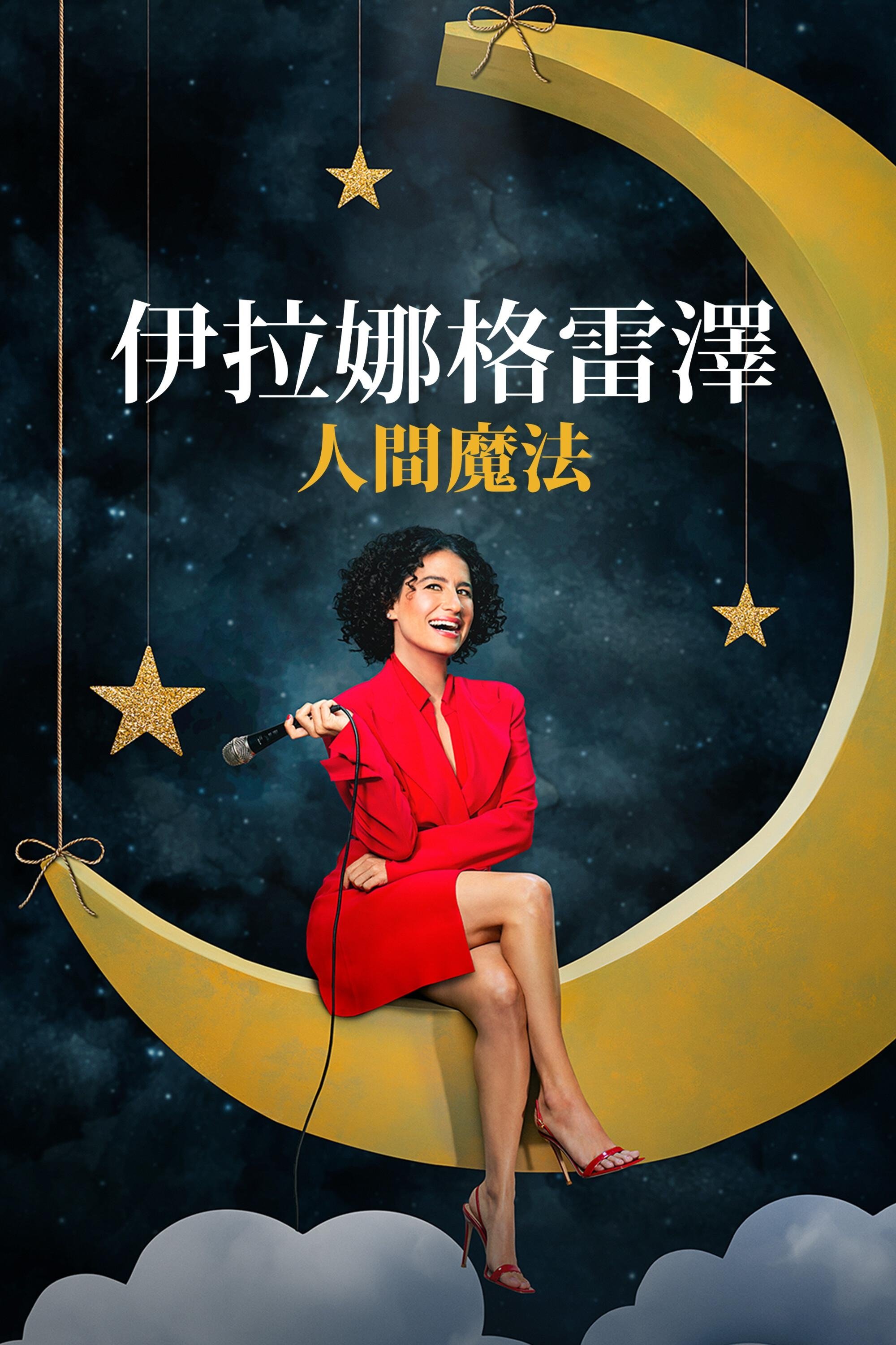 伊拉娜·格雷泽：人类的魅力