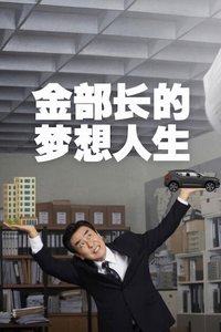 金部长的梦想人生