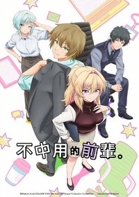 笨拙至极的前辈。