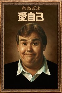 约翰·坎迪：我喜欢我