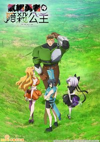 失神勇者与暗杀公主